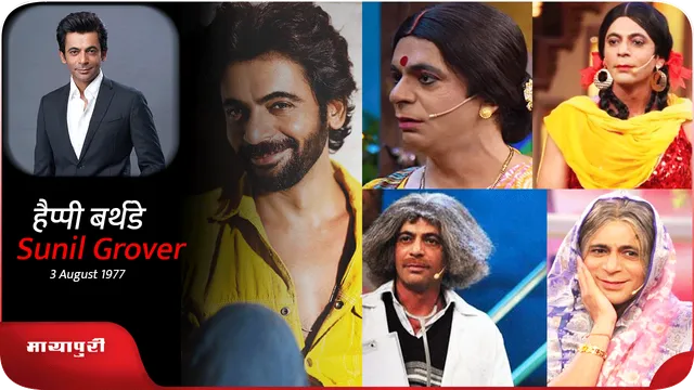 Birthday: बेटे को पसंद नहीं था कि गुत्थी का रोल करें Sunil Grover