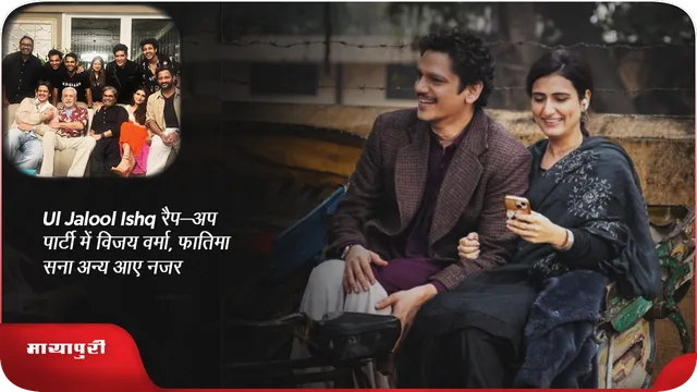 Ul Jalool Ishq रैप-अप पार्टी में विजय वर्मा, फातिमा सना अन्य आए नजर