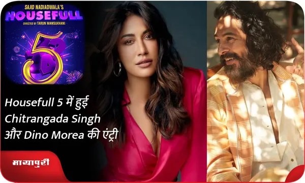 Housefull 5 में हुई Chitrangada Singh और Dino Morea की एंट्री