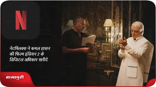 नेटफ्लिक्स ने कमल हासन  की इंडियन 2 के डिजिटल अधिकार खरीदें