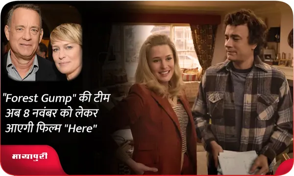 "Forest Gump" की टीम अब 8 नवंबर को लेकर आएगी फिल्म "Here"