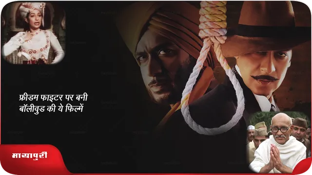 फ्रीडम फाइटर पर बनी बॉलीवुड की ये फिल्में