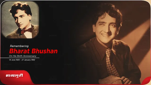 Birth Anniversary: जाने Bharat Bhushan के बारे में एक अनसुनी कहानी