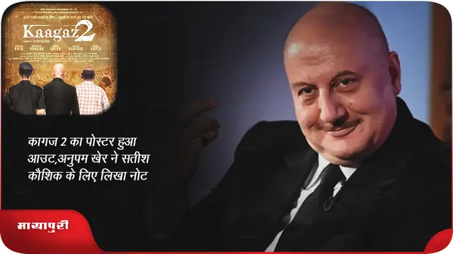 कागज 2 का पोस्टर हुआ आउट,अनुपम खेर ने सतीश कौशिक के लिए लिखा नोट