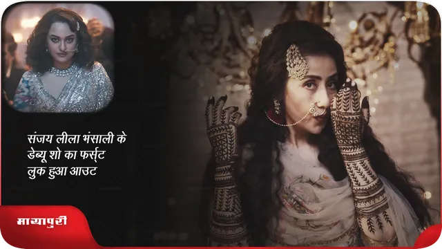 Heeramandi : संजय लीला भंसाली के डेब्यू शो का फर्स्ट लुक हुआ आउट