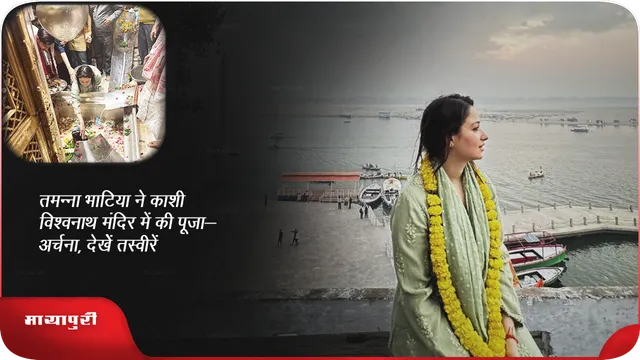 तमन्ना भाटिया ने काशी विश्वनाथ मंदिर में की पूजा-अर्चना,देखे तस्वीरें