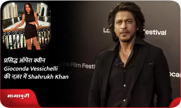प्रसिद्ध ऑपेरा क्वीन Gioconda Vessichelli की नज़र में Shahrukh Khan