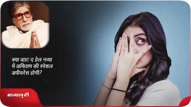 क्या  व्हाट द हेल नव्या में अमिताभ की स्पेशल अपीयरेंस होगी?