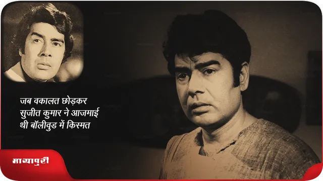 Sujit Kumar Death Annivarsary: जब वकालत छोड़कर सुजीत कुमार ने आजमाई थीं बॉलीवुड में किस्मत