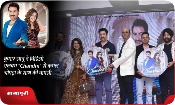 कुमार सानू ने विडिओ एलबम "Chandni" से कमल चोपड़ा के साथ की वापसी