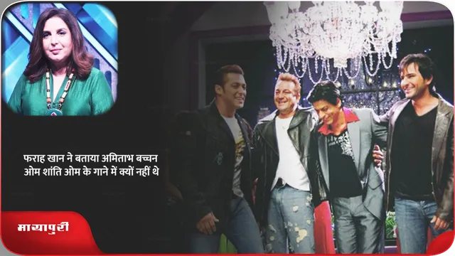 फराह खान ने बताया अमिताभ बच्चन ओम शांति ओम के गाने में क्यों नहीं थे