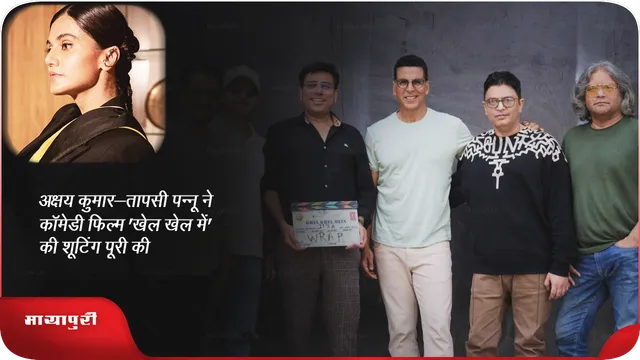 अक्षय कुमार-तापसी ने कॉमेडी फिल्म 'खेल खेल में' की शूटिंग पूरी की
