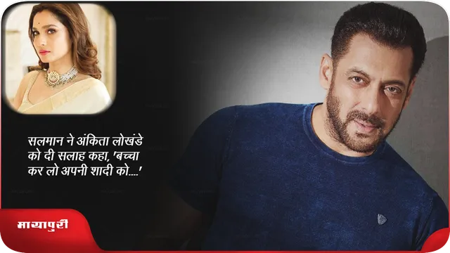 सलमान ने अंकिता लोखंडे को दी सलाह कहा, 'बच्चा कर लो अपनी शादी को....'