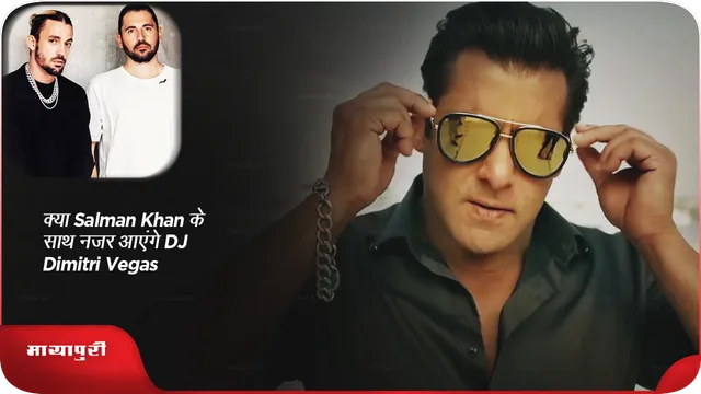 क्या Salman Khan के साथ नजर आएंगे DJ Dimitri Vegas