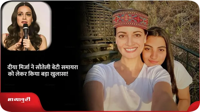 Short: दीया मिर्जा ने सौतेली बेटी समायरा को लेकर किया बड़ा खुलासा!