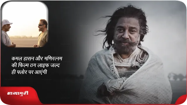 कमल हासन और मणिरत्नम की फिल्म ठग लाइफ जल्द ही फ्लोर पर आएंगी
