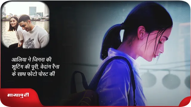 आलिया ने जिगरा की शूटिंग की पूरी, वेदांग रैना के साथ फोटो पोस्ट कीं
