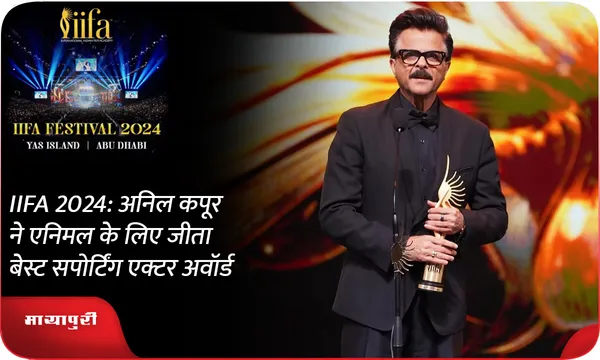 IIFA 2024: अनिल कपूर ने एनिमल के लिए जीता बेस्ट सपोर्टिंग एक्टर अवॉर्ड