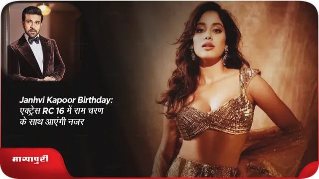 Janhvi Kapoor Birthday: एक्ट्रेस RC 16 में राम चरण के साथ आएंगी नजर
