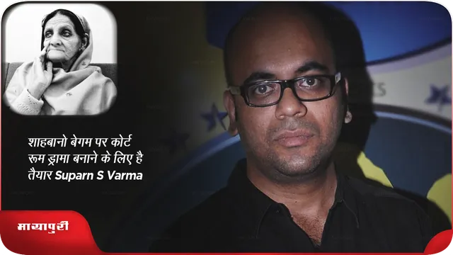 शाहबानो बेगम पर कोर्ट रूम ड्रामा बनाने के लिए है तैयार Suparn S Varma