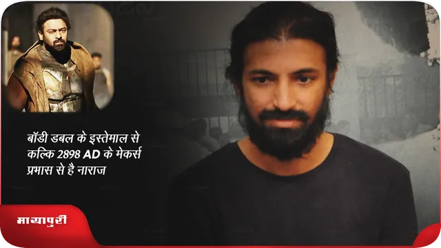 बॉडी डबल के इस्तेमाल से कल्कि 2898 AD के मेकर्स प्रभास से है नाराज