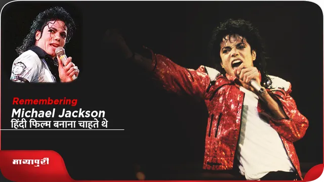 Remembering: Michael Jackson हिंदी फिल्म बनाना चाहते थे