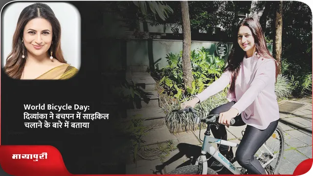 Short: World Bicycle Day:दिव्यांका ने बचपन में साइकिल चलाने के बारे में बताया