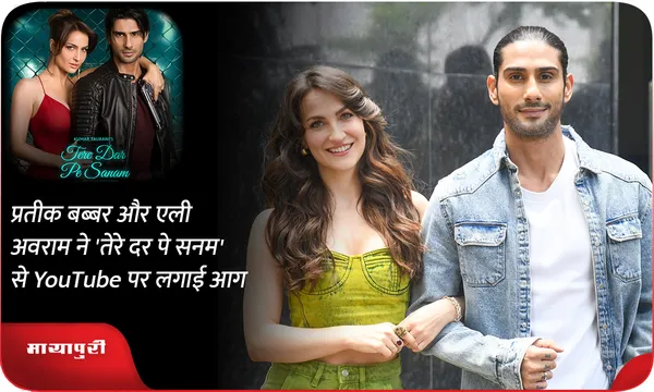 प्रतीक बब्बर और एली अवराम ने 'तेरे दर पे सनम' से YouTube पर लगाई आग