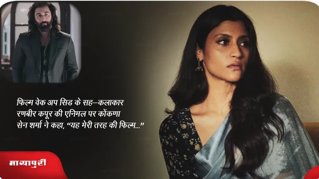 रणबीर कपूर की एनिमल पर कोंकणा सेन शर्मा ने कहा,"यह मेरी तरह की..."