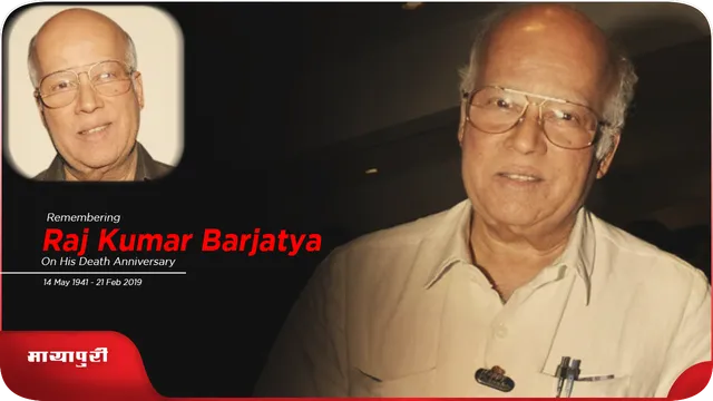 Raj Kumar Barjatya: राजकुमार बड़जात्या के जन्मदिन पर जानें उनसे जुड़ी बातें