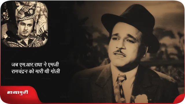 Birthday Special: जब MR Radha ने MG Ramachandran को मारी थी गोली