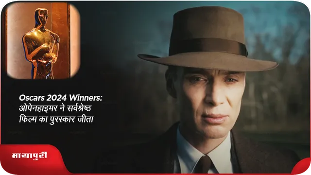 Oscars 2024 Winners: ओपेनहाइमर ने सर्वश्रेष्ठ फिल्म का पुरस्कार जीता