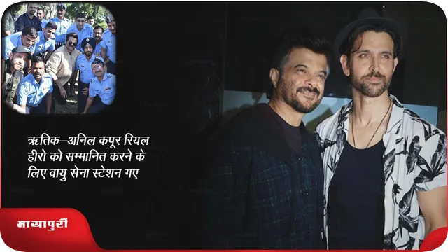 ऋतिक-अनिल कपूर रियल हीरो को सम्मानित करने के लिए वायु सेना स्टेशन गए