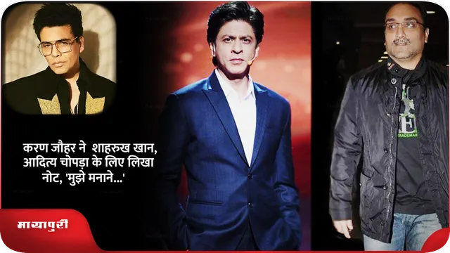 करण जौहर ने  शाहरुख खान,आदित्य चोपड़ा के लिए लिखा नोट, 'मुझे मनाने...'