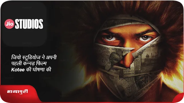जियो स्टूडियोज ने अपनी पहली कन्नड़ फिल्म Kotee की घोषणा की