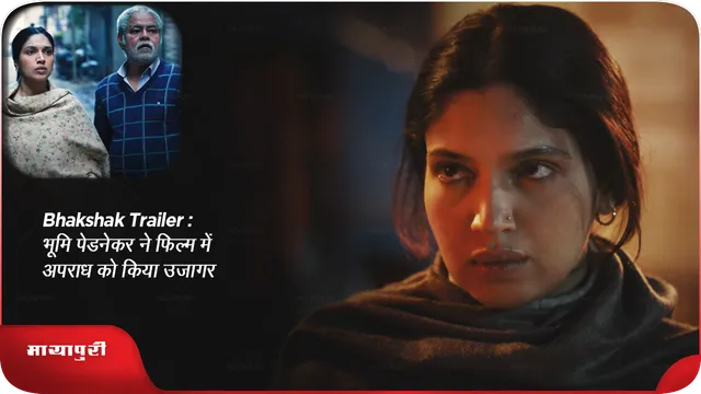 Bhakshak Trailer:भूमि पेडनेकर ने फिल्म में अपराध को किया उजागर