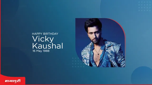 Birthday Special Vicky Kaushal : मुंबई की चॉल में पैदा हुए थे