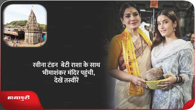 रवीना टंडन  बेटी राशा के साथ भीमाशंकर मंदिर पहुंची,देखें तस्वीरें