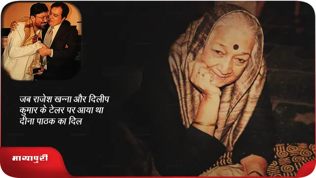 Birth Anniversary Dina Pathak: जब राजेश खन्ना और दिलीप कुमार के टेलर पर आया था दीना पाठक का दिल