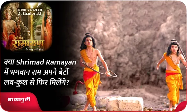क्या Shrimad Ramayan में भगवान राम अपने बेटों लव-कुश से फिर मिलेंगे?