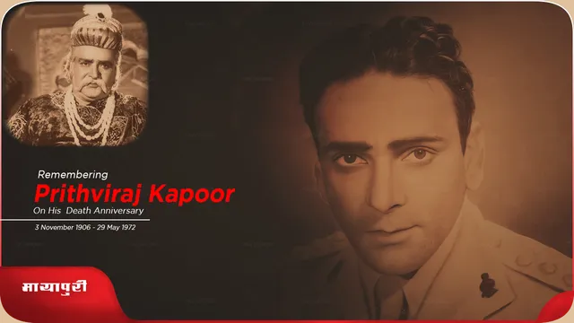 Death Anniversary: एक खुला खत 'Prithviraj Kapoor' के नाम