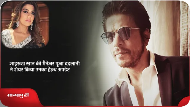 शाहरुख खान की मैनेजर पूजा ददलानी ने शेयर किया उनका हेल्थ अपडेट