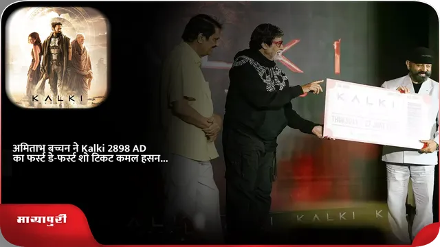अमिताभ बच्चन ने Kalki 2898 AD का फर्स्ट डे-फर्स्ट शो टिकट कमल हसन...