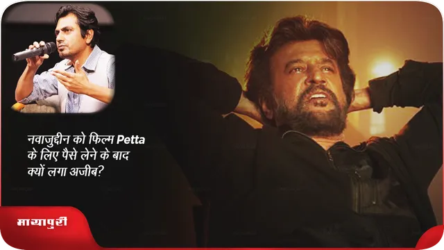 नवाजुद्दीन को फिल्म Petta के लिए पैसे लेने के बाद क्यों लगा अजीब?
