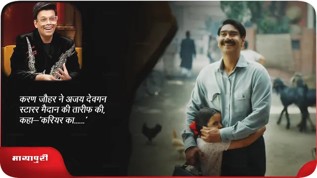 Short: करण जौहर ने अजय देवगन स्टारर मैदान की तारीफ की, कहा-'करियर का......'