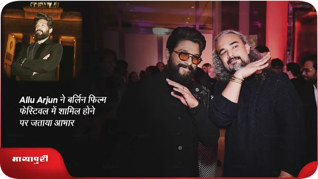 Allu Arjun ने बर्लिन फिल्म फेस्टिवल में शामिल होने पर जताया आभार