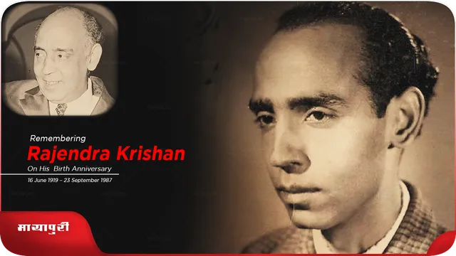 Remembering Rajendra Krishan: ने कहा अपनी बीन मैंने आप कभी नहीं बजायी