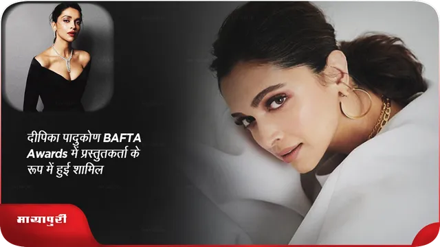 दीपिका पादुकोण BAFTA awards में प्रस्तुतकर्ता के रूप में हुई शामिल