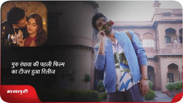 Kuch Khattaa Ho Jaay: गुरु रंधावा की पहली फिल्म का टीजर हुआ रिलीज