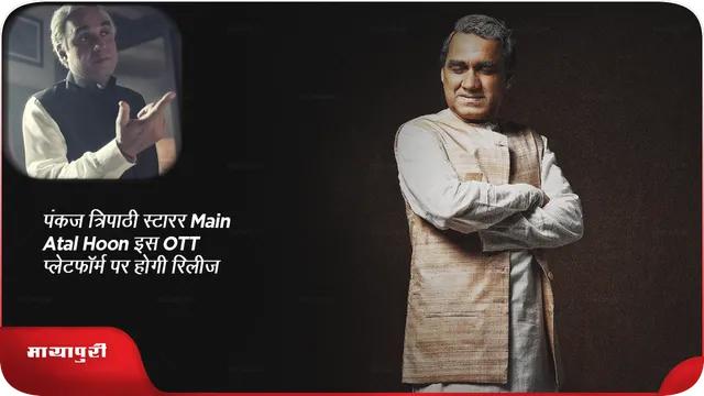 पंकज त्रिपाठी स्टारर Main Atal Hoon इस OTT प्लेटफॉर्म पर होगी रिलीज